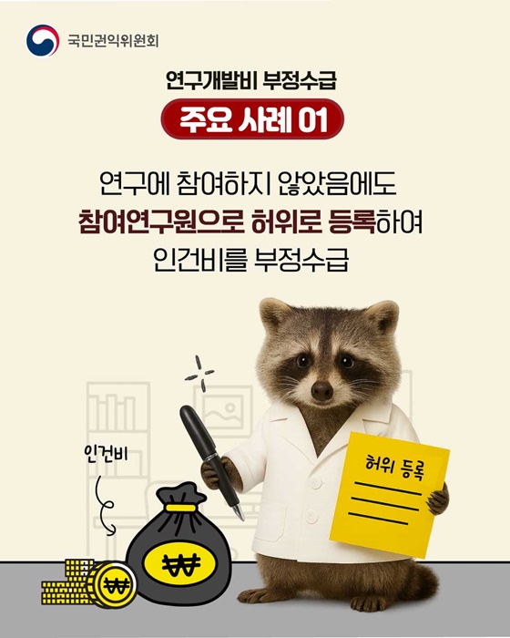 연구개발분야 부정수급신고 참지마요