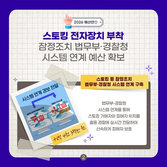 스토킹 교제폭력 범죄로부터 확실한 피해자 보호를 위해!