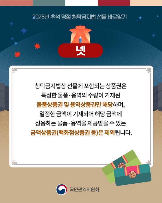 2025년 추석 명절 청탁금지법 선물 바로알기