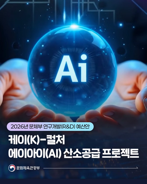 2026년 문체부 연구개발(R&D) 예산안