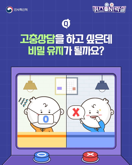 고충상담을 하고 싶은데 비밀유지가 될까요?