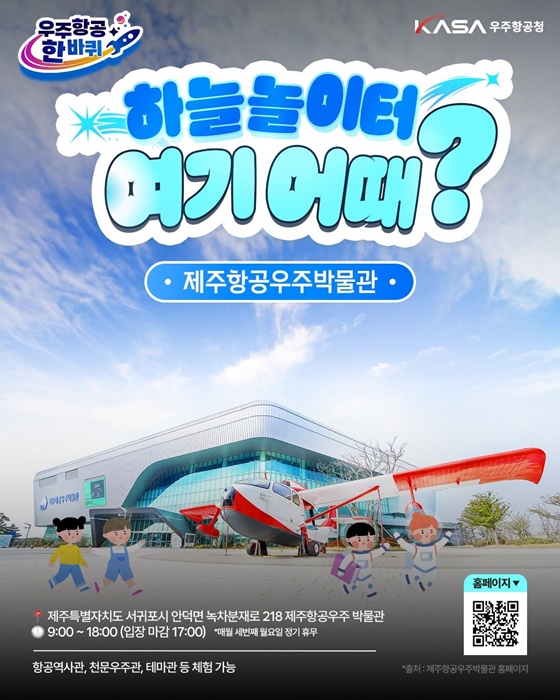 하늘놀이터 여기어때? 제주항공우주박물관