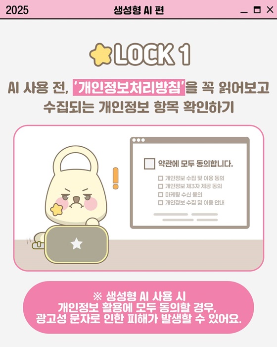 [개인정보 지켜LOCK] 생성형 AI 활용 시 개인정보 지키는 법