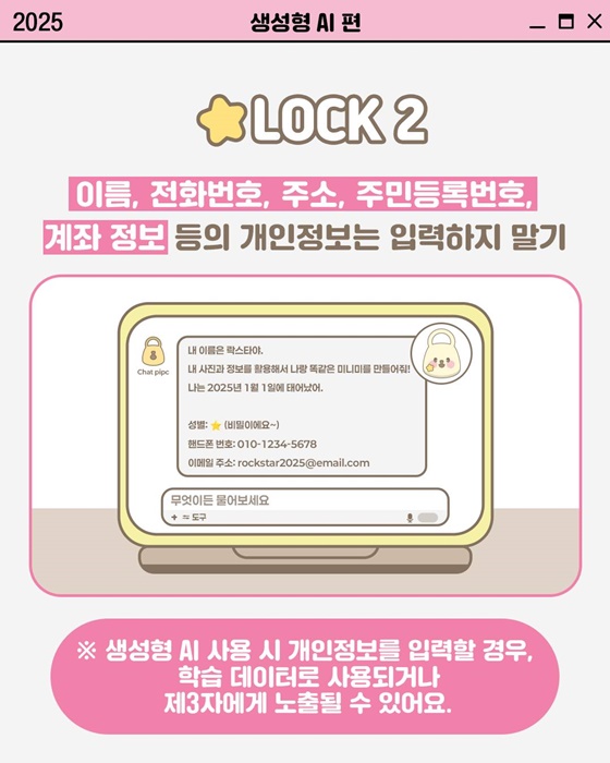 [개인정보 지켜LOCK] 생성형 AI 활용 시 개인정보 지키는 법