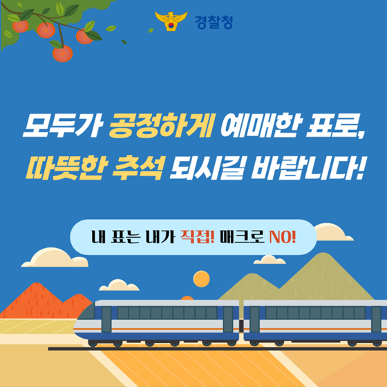 추석 기차 승차권 매크로 예매 단속
