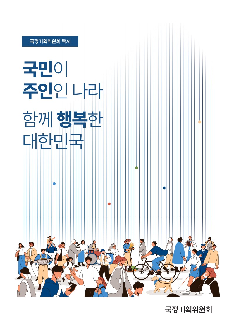 국민이 주인인 나라 함께 행복한 대한민국