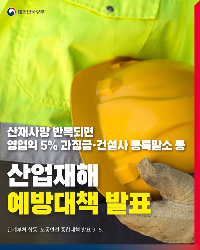 산업재해 예방대책 발표 하단내용 참조