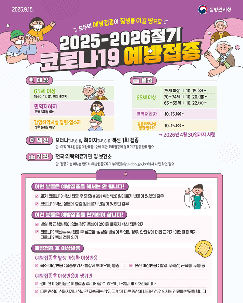 2025-2026절기 코로나19 예방접종 하단내용 참조