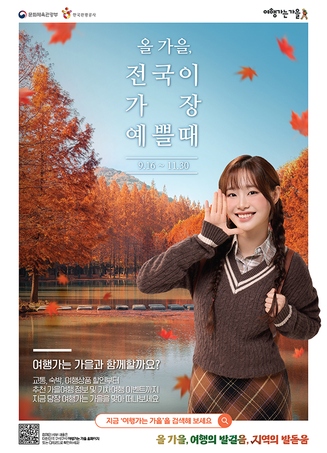 '여행가는 가을' 포스터(이미지=문체부 제공)