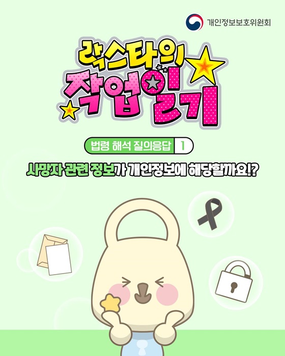 사망자 관련 정보가 개인정보에 해당할까요?