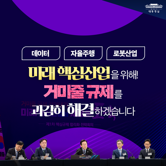 거미줄 같은 규제를 넘어 성장으로!