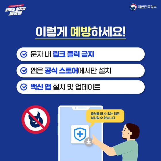 민생회복 소비쿠폰 지급을 사칭한 스미싱 주의하세요!