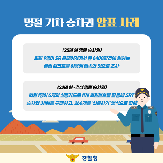 추석 기차 승차권 매크로 예매 단속