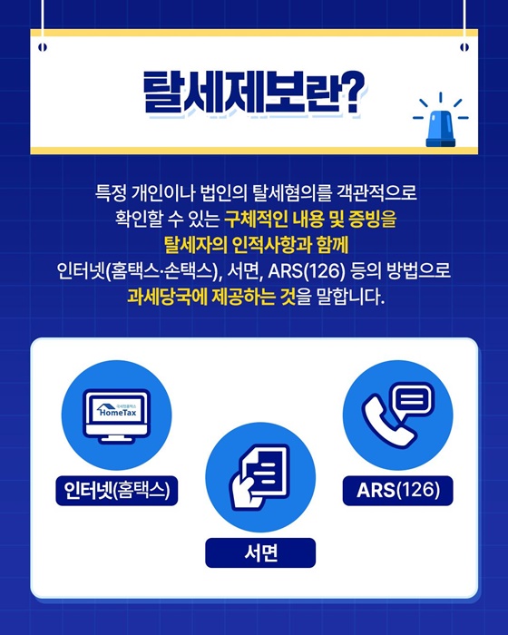 탈세제보 처리 진행상황 문자메시지로 수시 안내