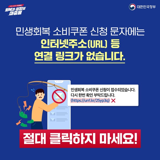 민생회복 소비쿠폰 지급을 사칭한 스미싱 주의하세요!