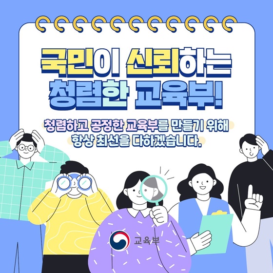 청렴한 공직사회 교육부가 앞장서겠습니다!