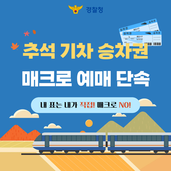추석 기차 승차권 매크로 예매 단속
