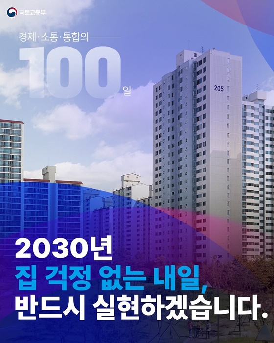 2030년 집 걱정 없는 내일, 반드시 실현하겠습니다