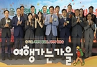 김대현 문화체육관광부 제2차관이 16일 서울 중구 한국관광공사 서울센터에서 열린 지방살리기 범국민 여행 캠페인 ‘여행가는 가을’ 선포식에 참석해 홍보대사 츄를 비롯한 참석자와 함께 기념촬영을 하고 있다.(사진=문체부 제공)