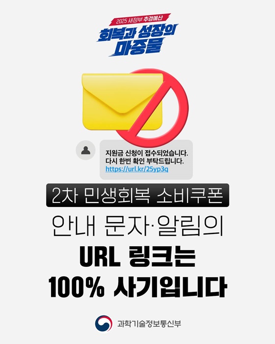 2차 민생회복 소비쿠폰 안내 문자·알림의 URL 링크는 100% 사기입니다