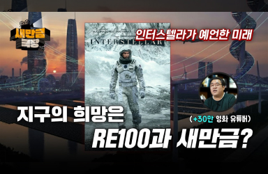 [새만금 극장] 인터스텔라가 예언한 지구의 미래? RE100과 새만금에서 찾은 희망!