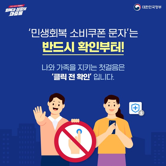 민생회복 소비쿠폰 지급을 사칭한 스미싱 주의하세요!