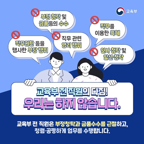 청렴한 공직사회 교육부가 앞장서겠습니다!