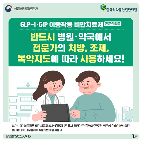 GLP-1·GIP 이중작용 비만치료제 꼭 전문가 상담부터!
