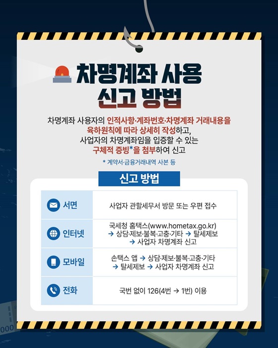 차명계좌 사용은 불법·탈세행위입니다!