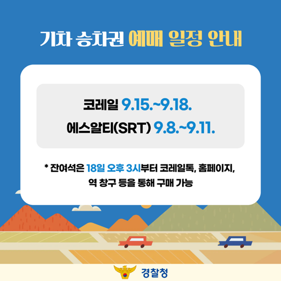 추석 기차 승차권 매크로 예매 단속