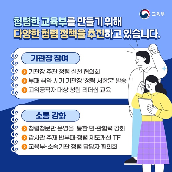 청렴한 공직사회 교육부가 앞장서겠습니다!