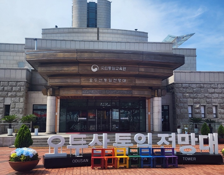 오두산 통일전망대 입구.