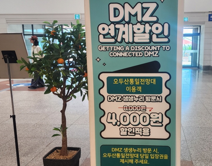 오두산 통일전망대 이용객은 DMZ 생생누리 방문 시 반액 할인이 적용된다.