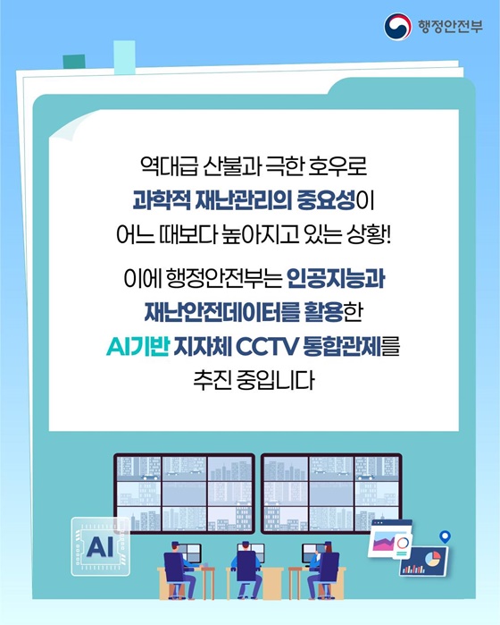 재난을 읽는 눈, 지능형 통합관제