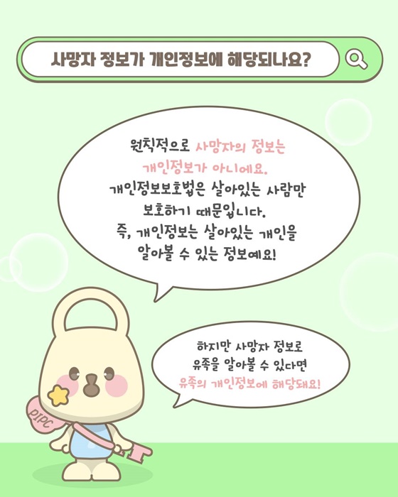 사망자 관련 정보가 개인정보에 해당할까요?