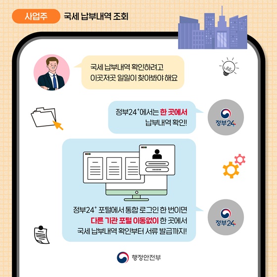 내게 필요한 정부 서비스 한 곳에서, 한 번에!