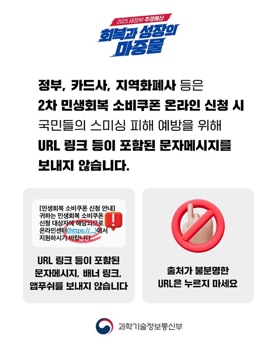 2차 민생회복 소비쿠폰 안내 문자·알림의 URL 링크는 100% 사기입니다