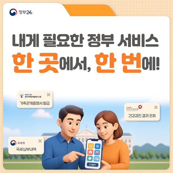 내게 필요한 정부 서비스 한 곳에서, 한 번에!