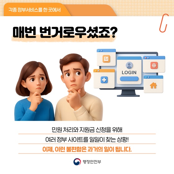 내게 필요한 정부 서비스 한 곳에서, 한 번에!