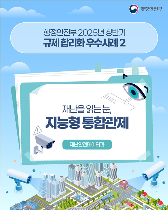 재난을 읽는 눈, 지능형 통합관제