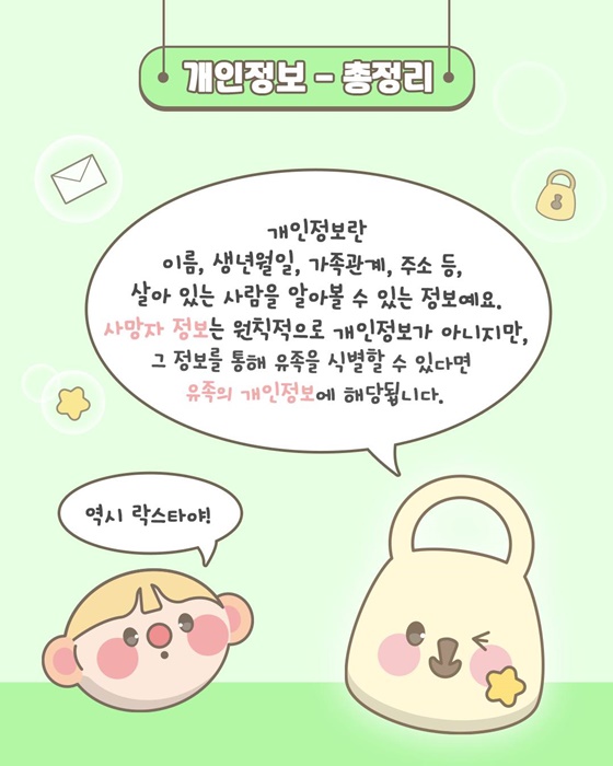 사망자 관련 정보가 개인정보에 해당할까요?