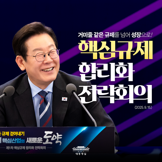 거미줄 같은 규제를 넘어 성장으로!