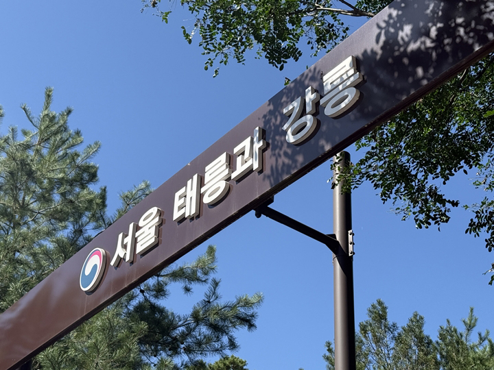 태릉 입구에서 만난 태릉과 강릉 안내판.