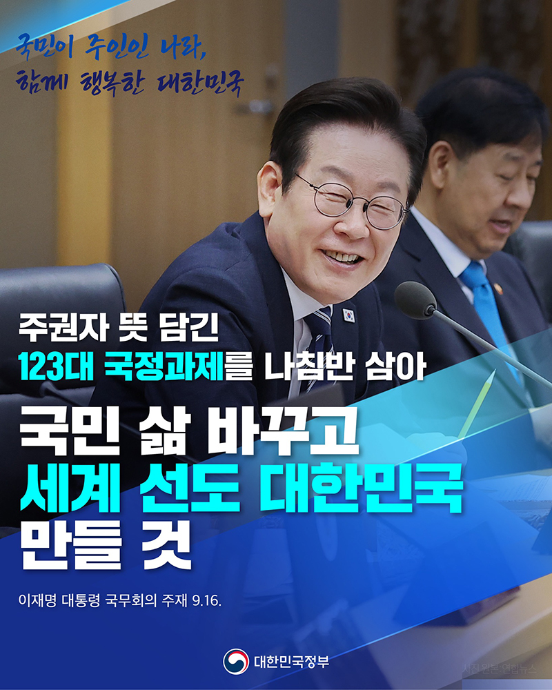 국민 삶 바꾸고 세계 선도 대한민국 만들 것 하단내용 참조