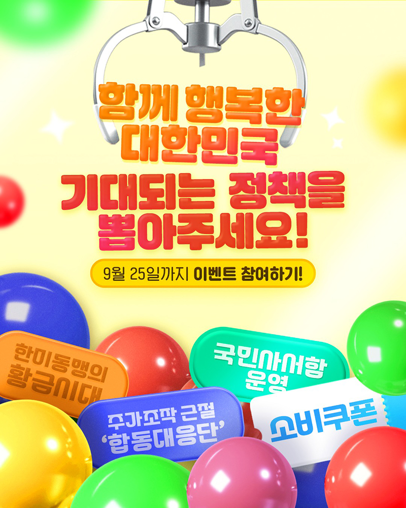 함께 행복한 대한민국! 기대되는 정책을 뽑아주세요! 하단내용 참조
