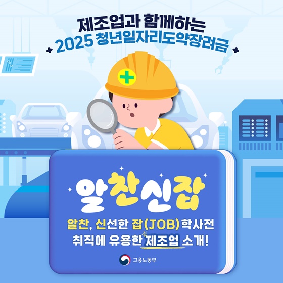 [알찬신잡] 제조업과 함께하는 2025 청년일자리도약장려금
