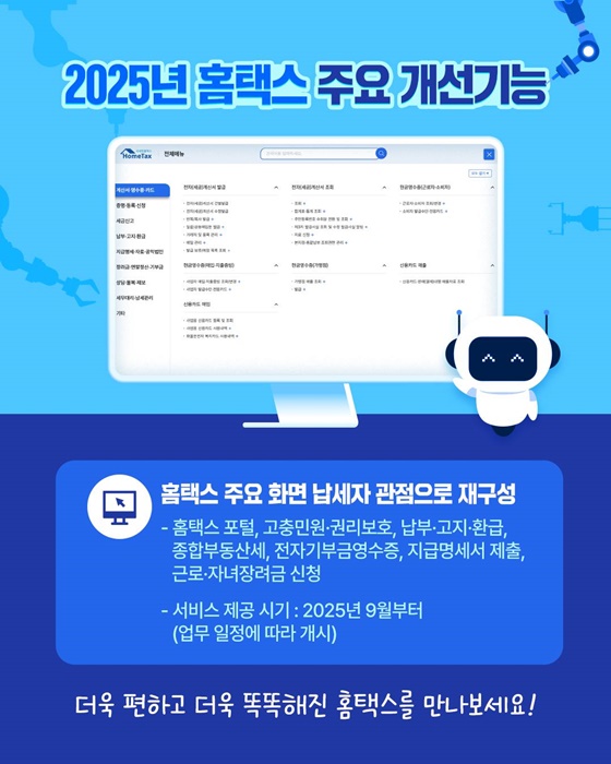 2025년 더욱 편하고 더욱 똑똑해진 홈택스