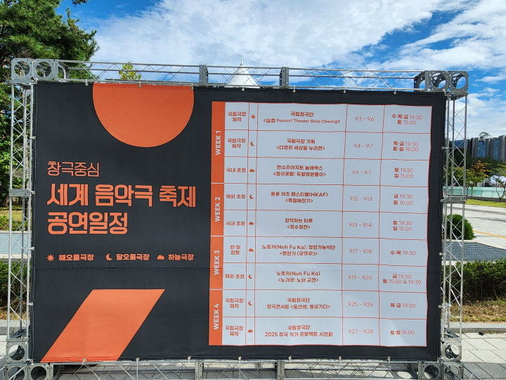 <세계 음악극 축제>는 9월 한 달간 4주에 걸쳐서 공연이 열린다.