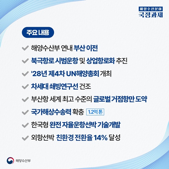 북극항로 시대를 주도하는 K-해양강국을 건설하겠습니다