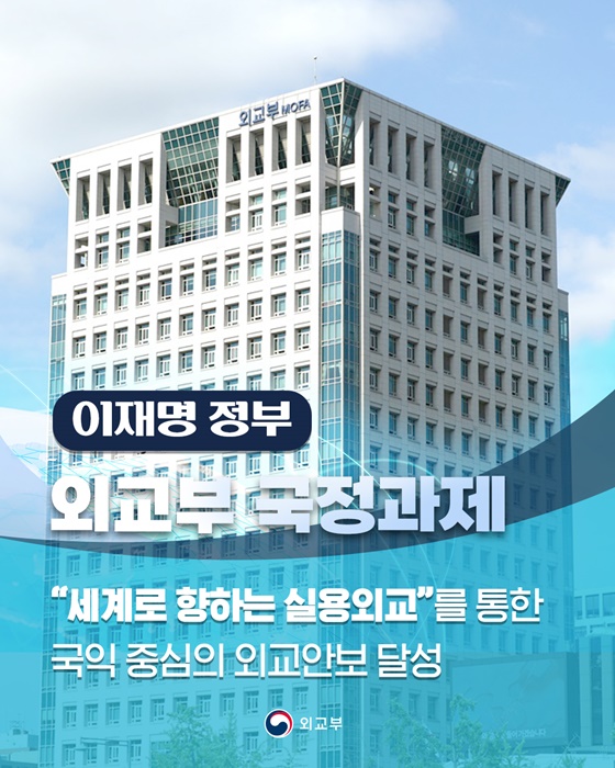 세계로 향하는 실용외교를 통한 국익 중심의 외교안보 달성
